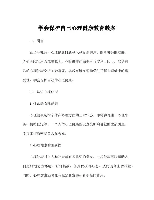 学会保护自己心理健康教育教案