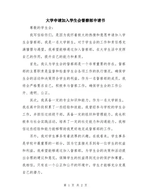 大学申请加入学生会督察部申请书
