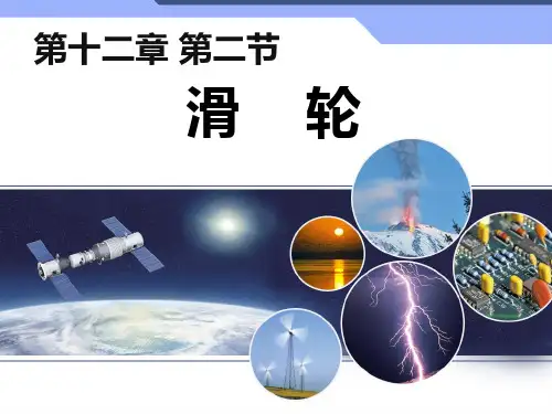 人教版八年级下册物理《滑轮》优质课件(共16张PPT)