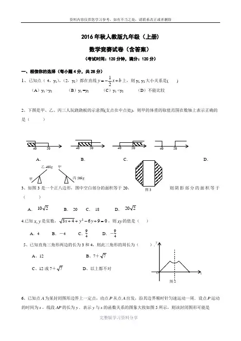 2016年秋人教版九年级上册数学竞赛试卷(含答案)