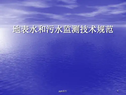 地表水和污水监测技术规范  ppt课件