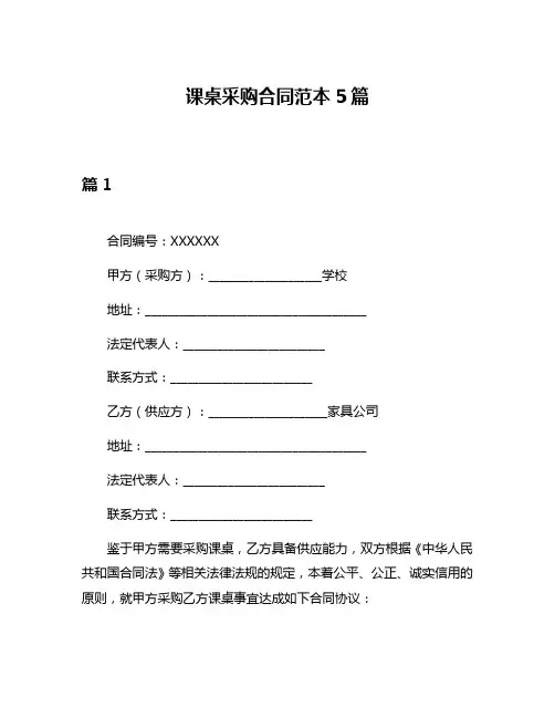 课桌采购合同范本5篇