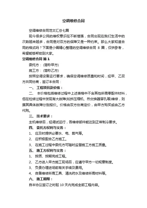 空调维修合同范文汇总七篇