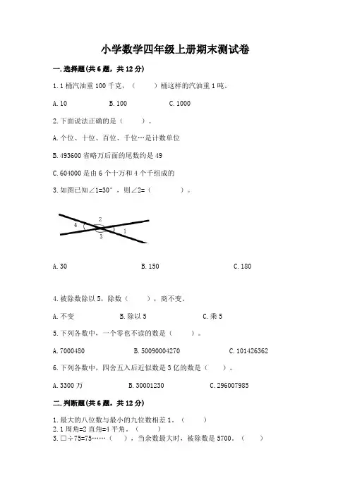 小学数学四年级上册期末测试卷及答案