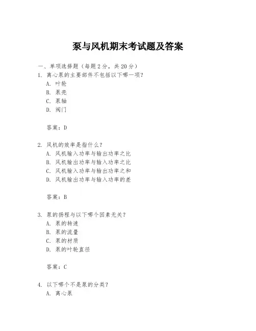 泵与风机期末考试题及答案