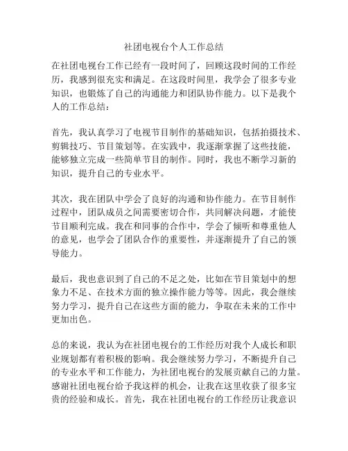 社团电视台个人工作总结