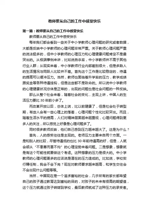 教师要从自己的工作中感受快乐