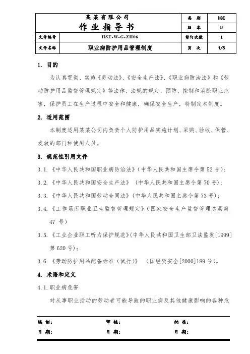 职业病防护用品管理制度