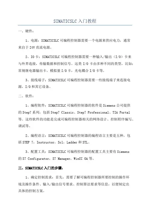 SIMATICSLC入门教程