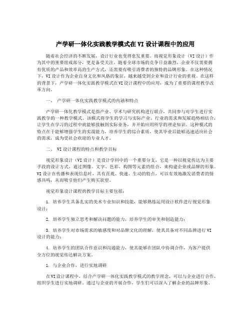 产学研一体化实践教学模式在VI设计课程中的应用