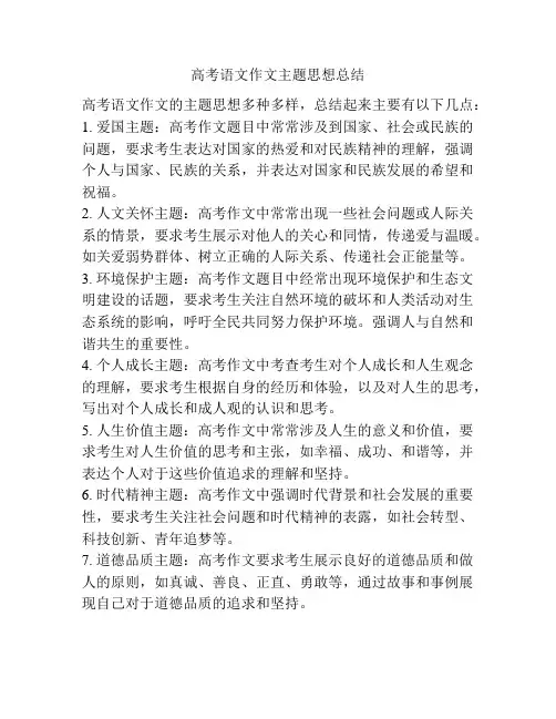 高考语文作文主题思想总结