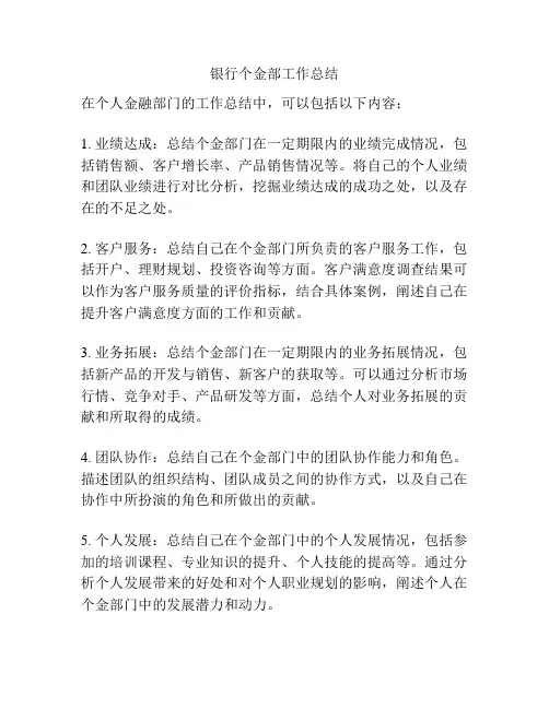 银行个金部工作总结