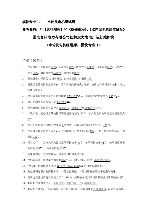 运维岗专业试题库(水轮发电机组,模块1)