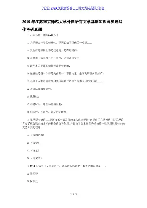 2019年江苏南京师范大学外国语言文学基础知识与汉语写作考研真题