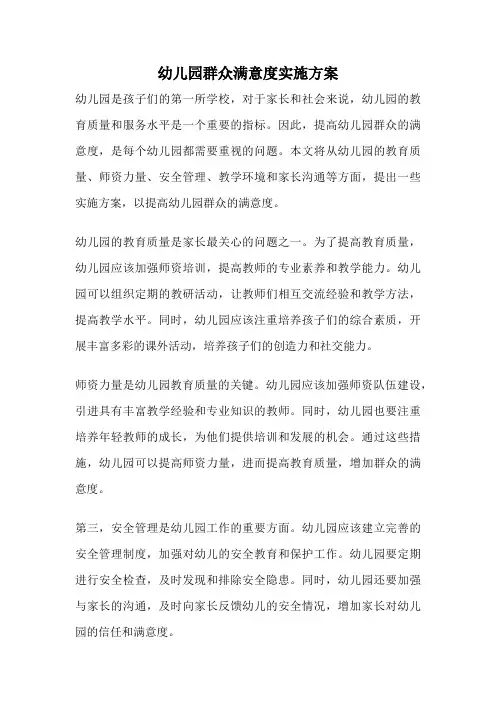 幼儿园群众满意度实施方案