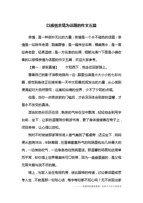 以感悟亲情为话题的作文五篇