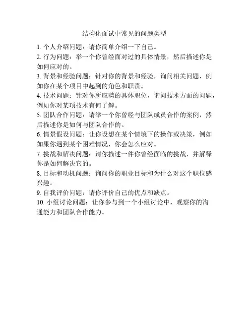 结构化面试中常见的问题类型
