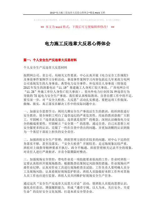 2018-电力施工反违章大反思心得体会-精选word文档 (12页)