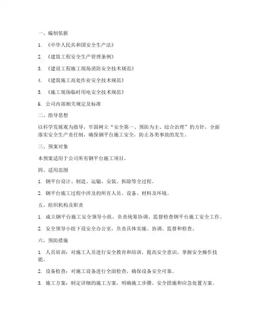 钢平台施工安全预案