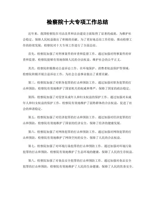 检察院十大专项工作总结