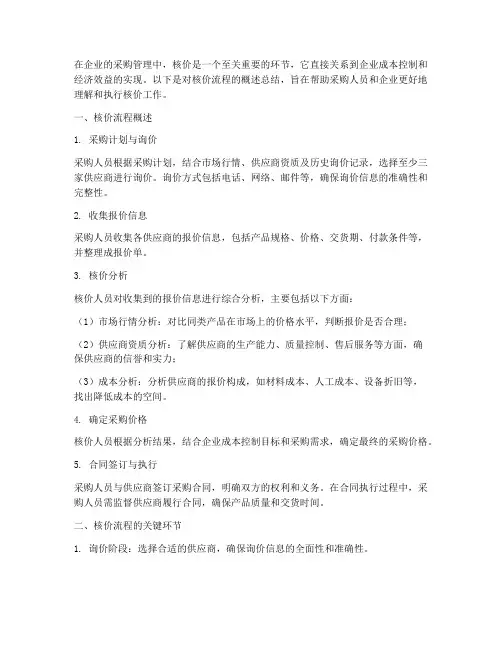 核价流程概述总结范文