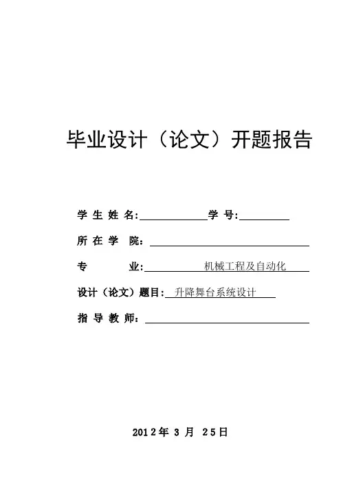 液压升降舞台系统开题报告包括文献综述