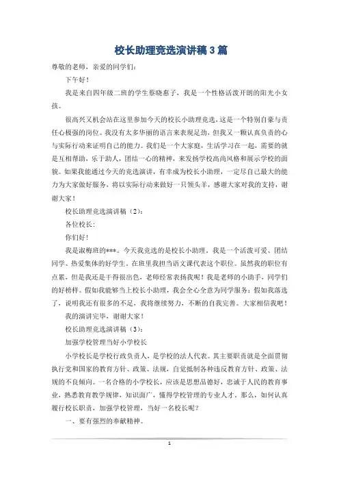 校长助理竞选演讲稿3篇