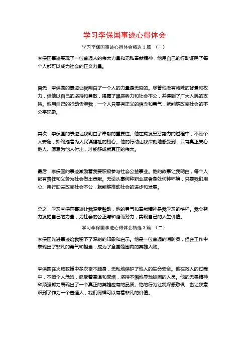 学习李保国事迹心得体会3篇