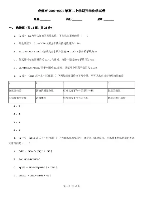 成都市2020-2021年高二上学期开学化学试卷