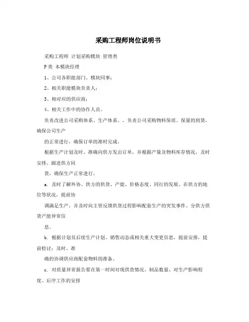 采购工程师岗位说明书