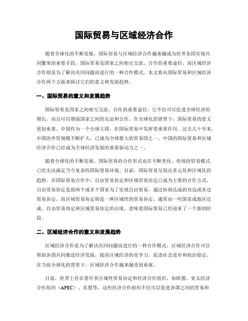 国际贸易与区域经济合作