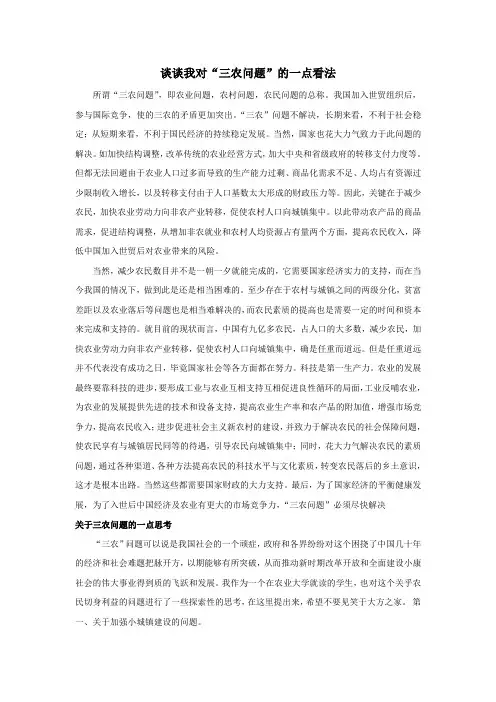 谈谈我对“三农问题”的一点看法