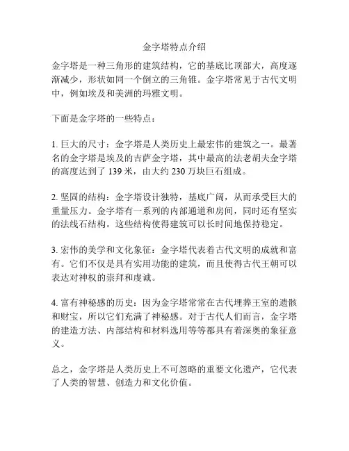 金字塔特点介绍