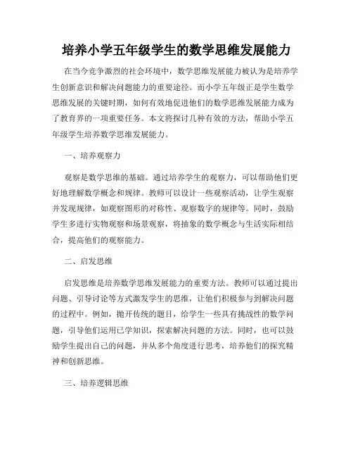 培养小学五年级学生的数学思维发展能力