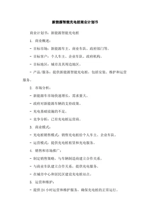 新能源智能充电桩商业计划书