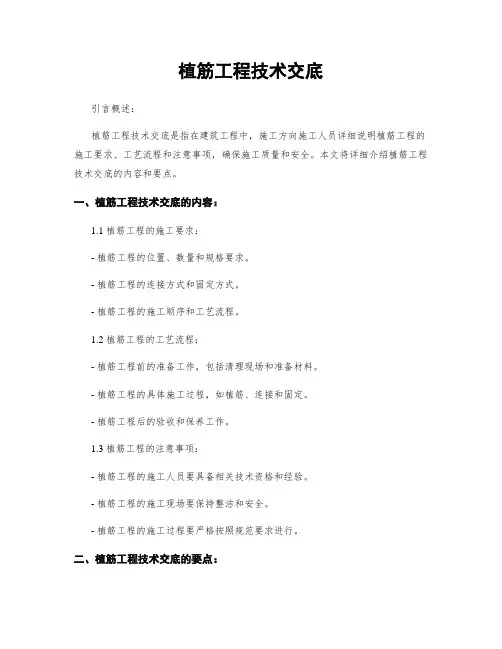 植筋工程技术交底