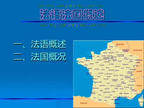 法语法国概述