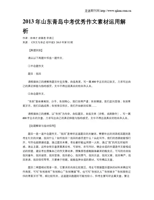 2013年山东青岛中考优秀作文素材运用解析