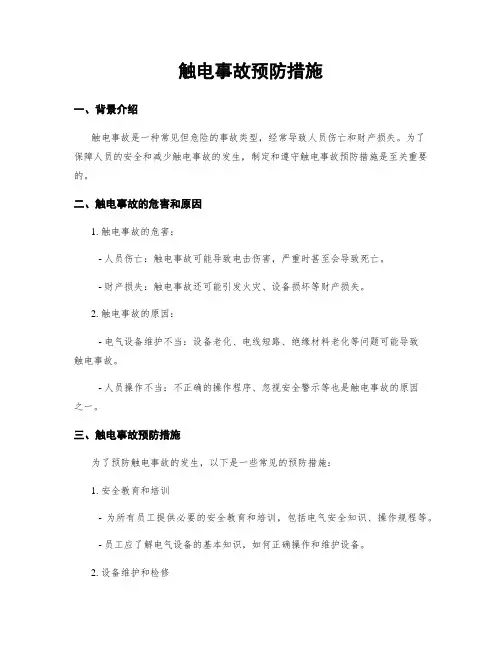 触电事故预防措施