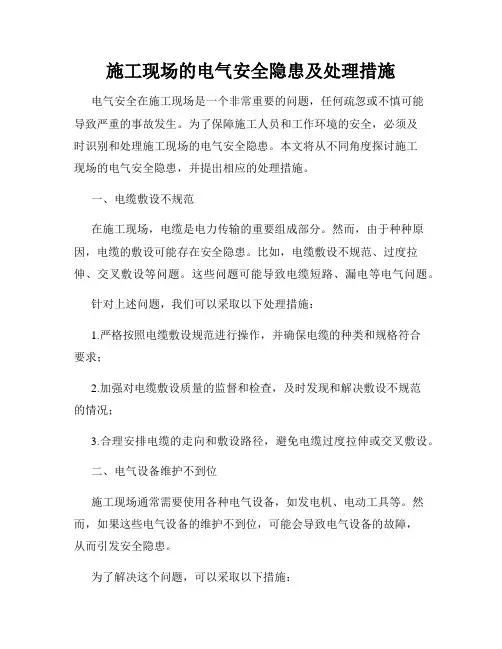 施工现场的电气安全隐患及处理措施