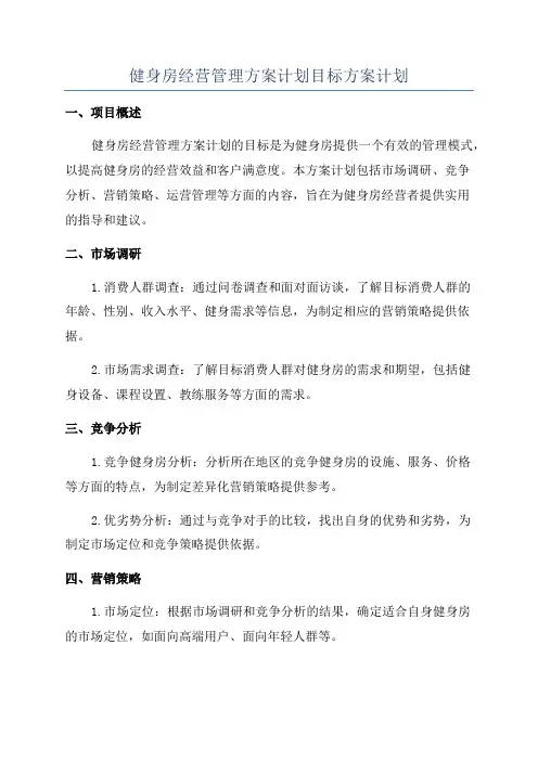 健身房经营管理方案计划目标方案计划