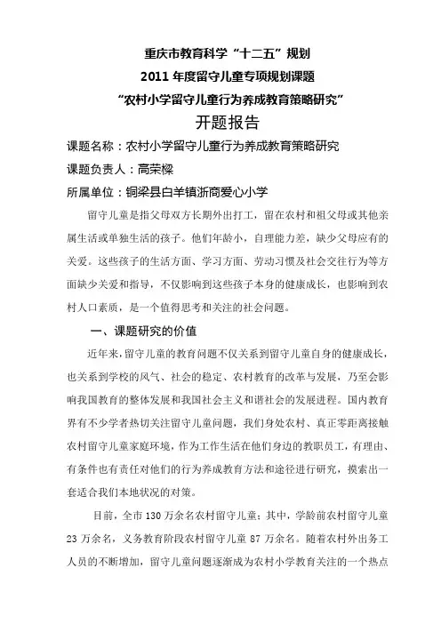开题报告----农村小学留守儿童行为养成教育策略研究