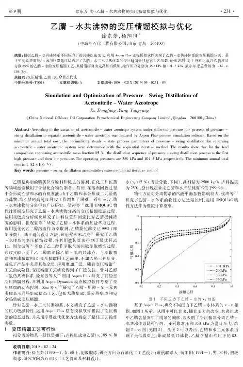 乙腈-水共沸物的变压精馏模拟与优化