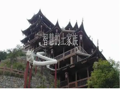 土家族文化