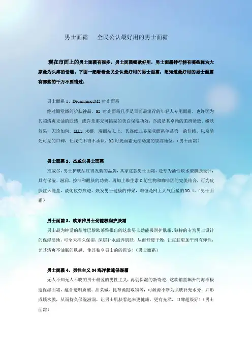 男士面霜   全民公认最好用的男士面霜