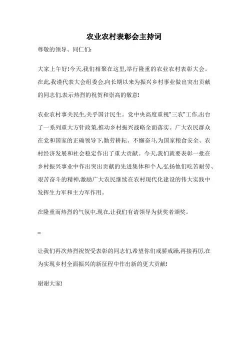 农业农村表彰会主持词