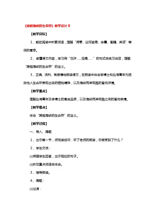《跨越海峡的生命桥》教学设计5篇
