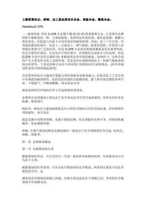 哈氏合金C276的耐腐蚀特性