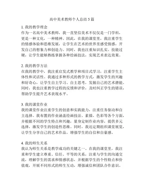 高中美术教师个人总结5篇