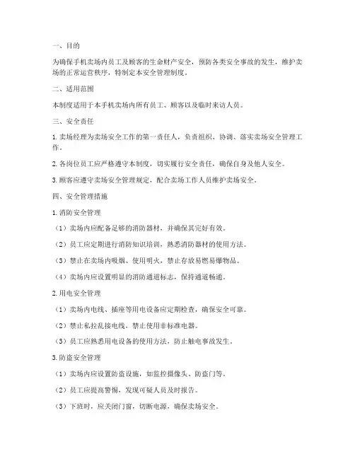 手机卖场安全管理制度